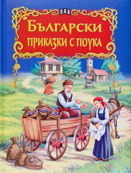 Български приказки с поука