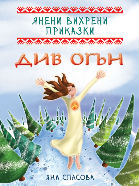 Янени вихрени приказки. Див огън