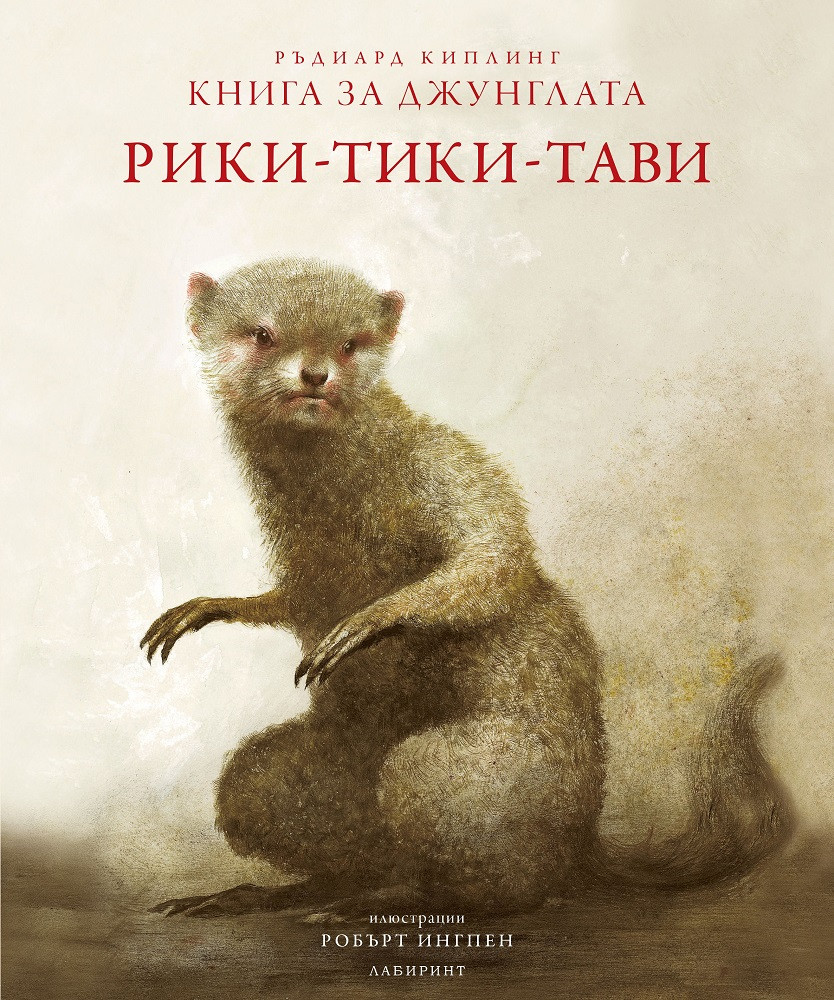 Рики-тики-тави