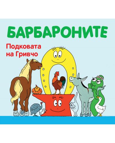 Барбароните: Подковата на Гривчо