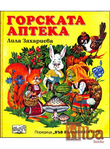 Горската аптека