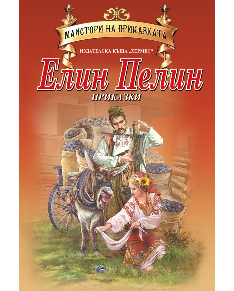 Елин Пелин Приказки. Гонка-Вихрогонка