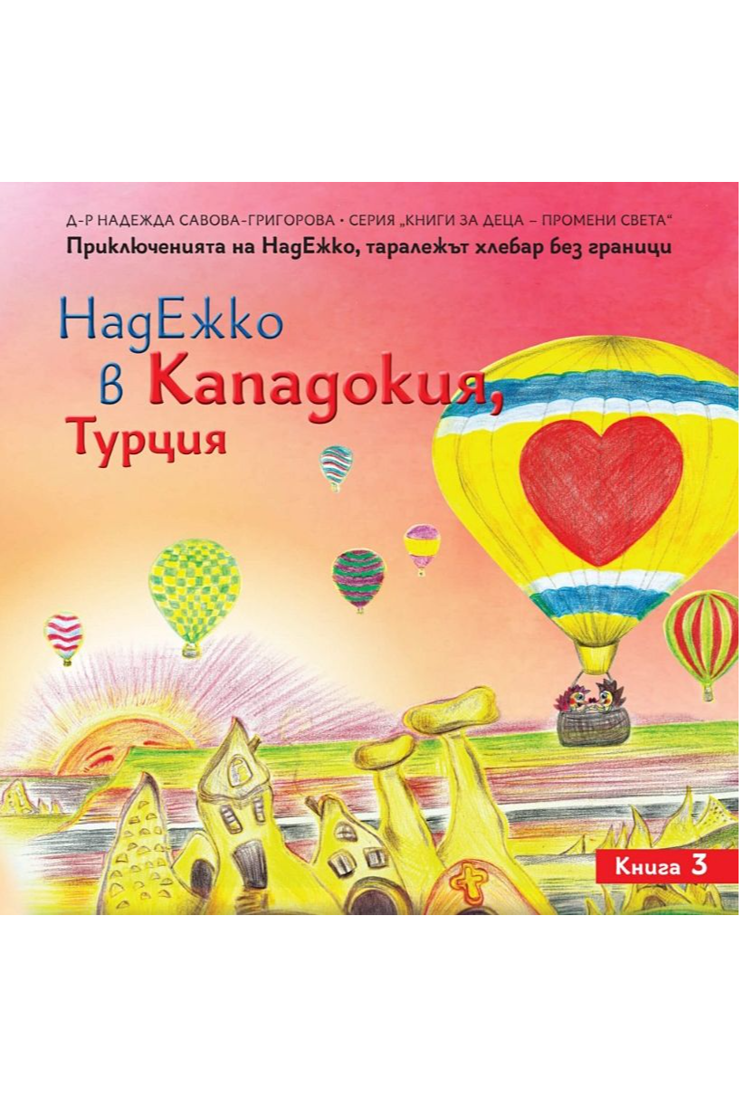 НадЕжко в Кападокия, Турция