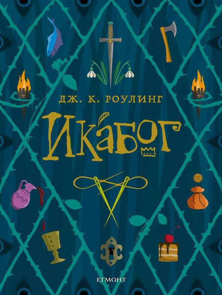 Икабог. Глави 11. - 13.