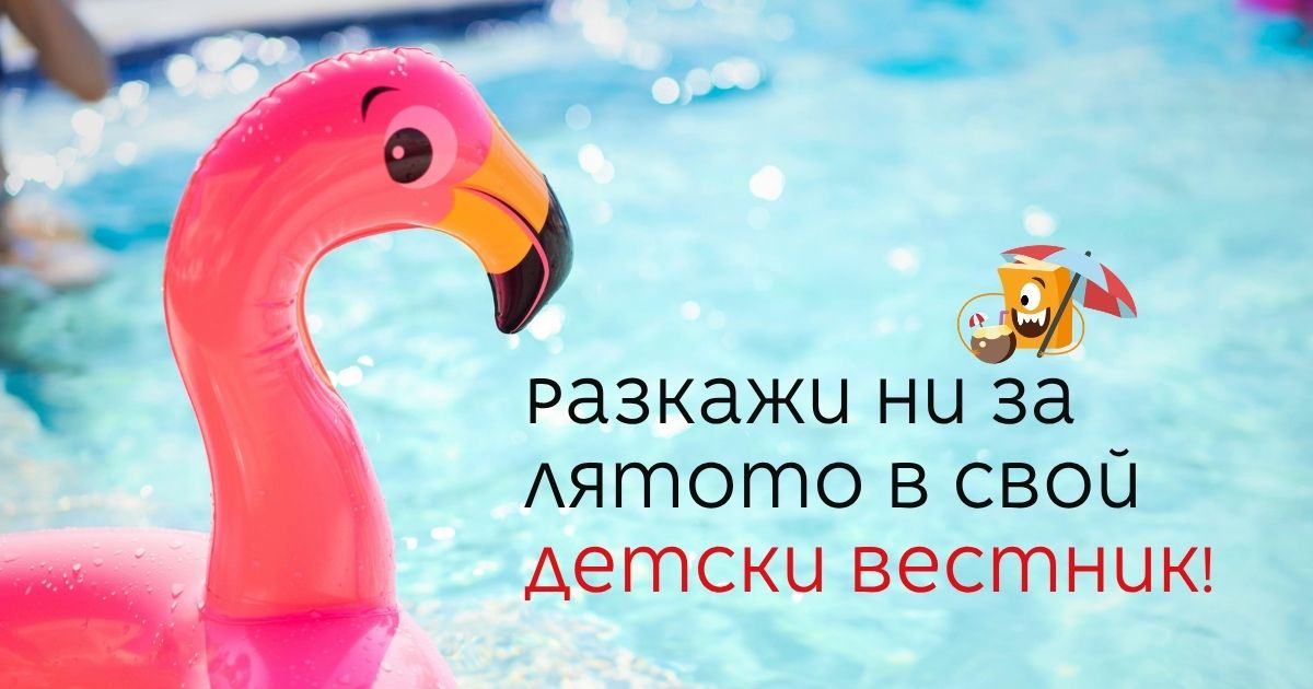 Разкажи ни за лятото в свой детски вестник
