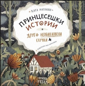Принцесешки истории и други необикновени случки