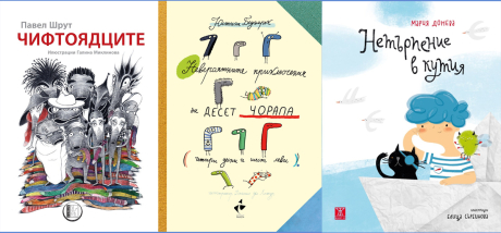 Чорапите: две книги и едно стихотворение