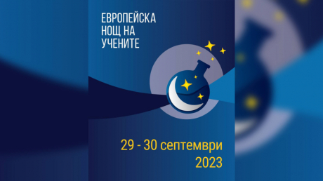 Европейската нощ на учените ще срещне науката и забавлението