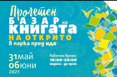 Панаирът на книгата продължава до неделя