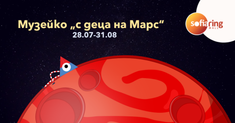 С деца на Марс