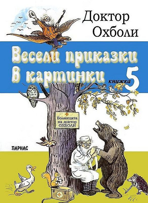 Доктор Охболи