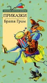 Приказки. Белоснежка и Червенорозка