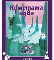 Кометата идва