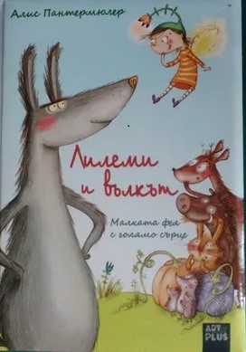 Лилеми и вълкът. Малката фея с голямо сърце