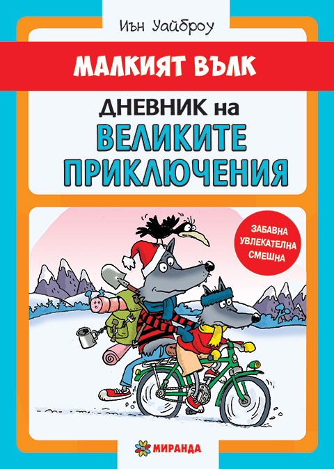 Малкият вълк. Дневник на великите приключения