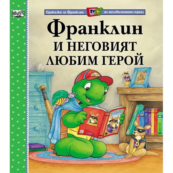 Приказки за Франклин по телевизионния сериал. Франклин и неговият любим герой