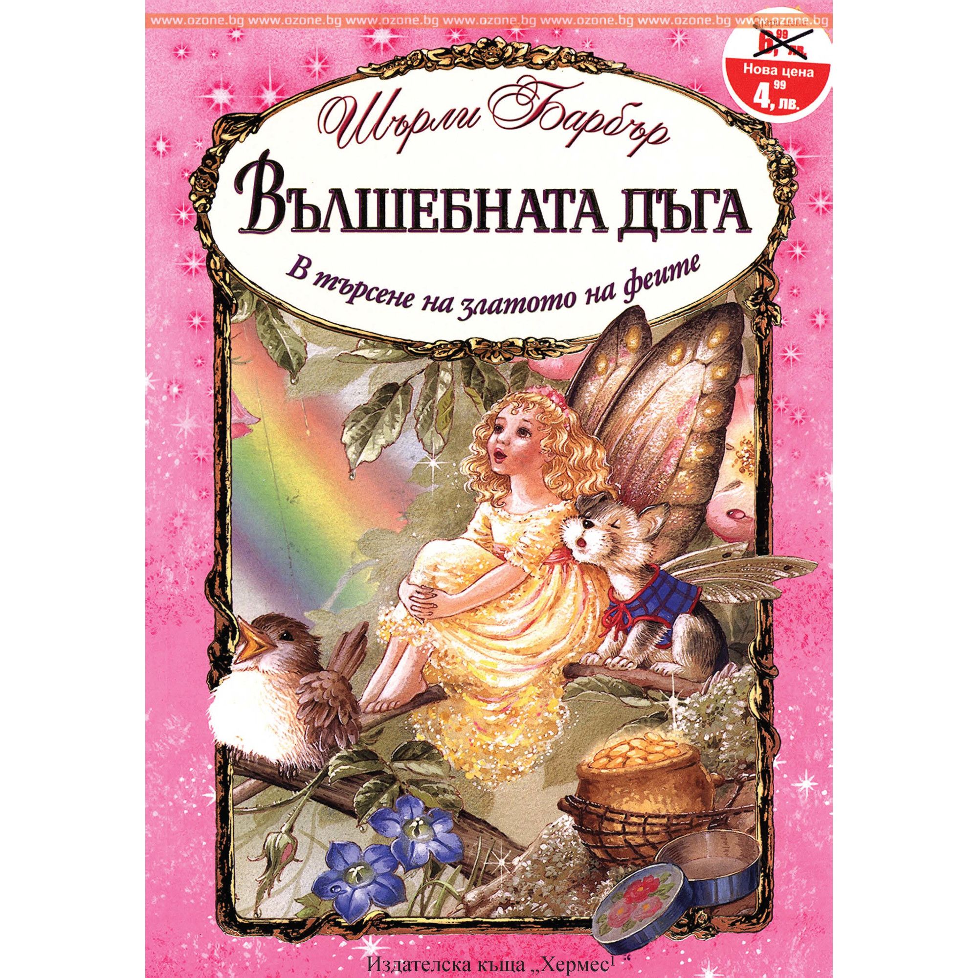 Вълшебната дъга: В търсене на златото на феите