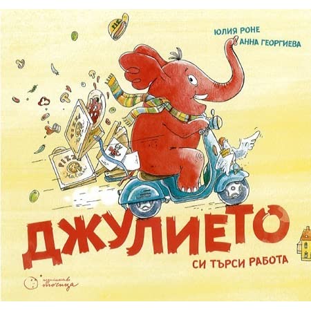 Джулието си търси работа