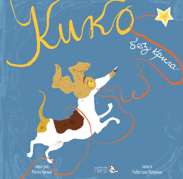 Кико без крила