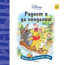 Радост е да споделиш