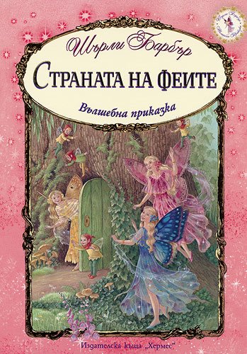 Страната на феите: Вълшебна приказка