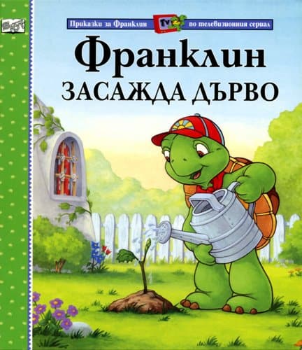 Приказки за Франклин по телевизионния сериал: Франклин засажда дърво